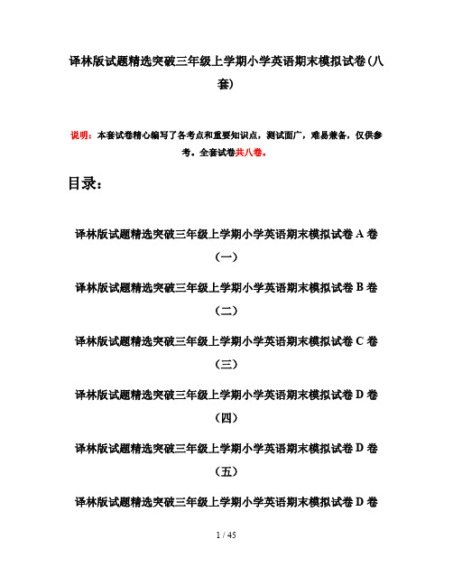 译林版试题精选突破三年级上学期小学英语期末模拟试卷(八套)