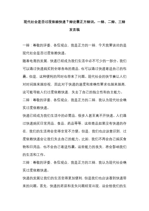 现代社会是否过度依赖快递？辩论赛正方辩词,一辩、二辩、三辩发言稿