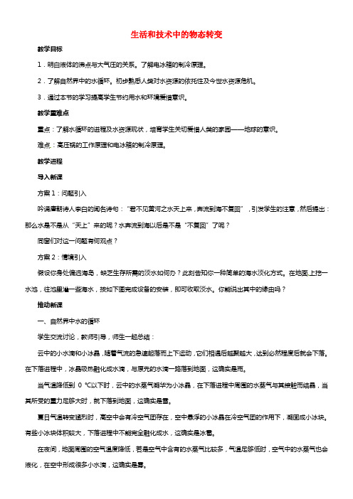 八年级物理上册 1.5 生活和技术中的物态转变