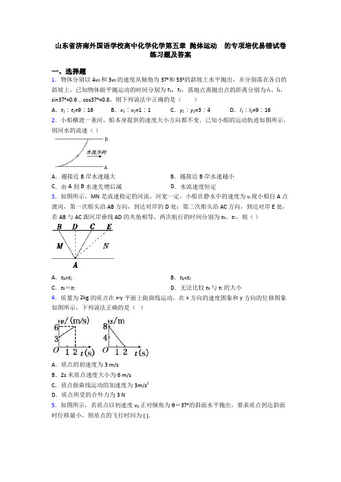 山东省济南外国语学校高中化学化学第五章 抛体运动  的专项培优易错试卷练习题及答案