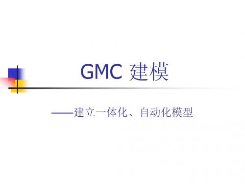 GMC 建模