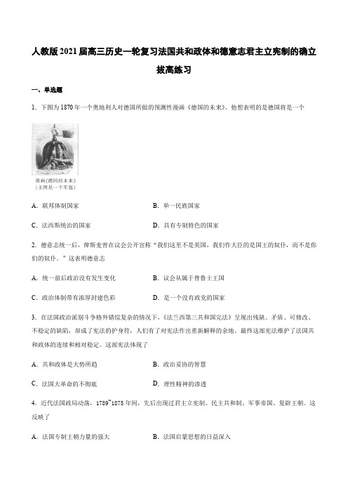 高三历史一轮复习法国共和政体和德意志君主立宪制的确立拔高练习