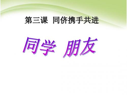 《同学朋友》同侪携手共进PPT精品教学课件6