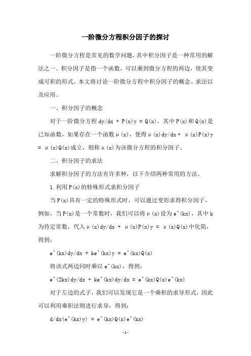 一阶微分方程积分因子的探讨