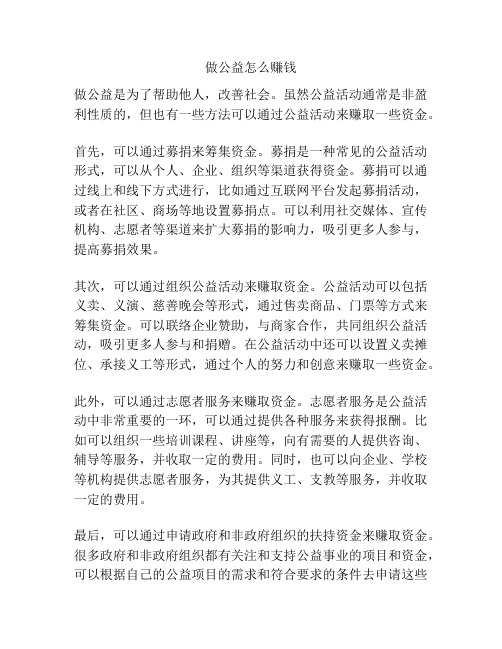 做公益怎么赚钱