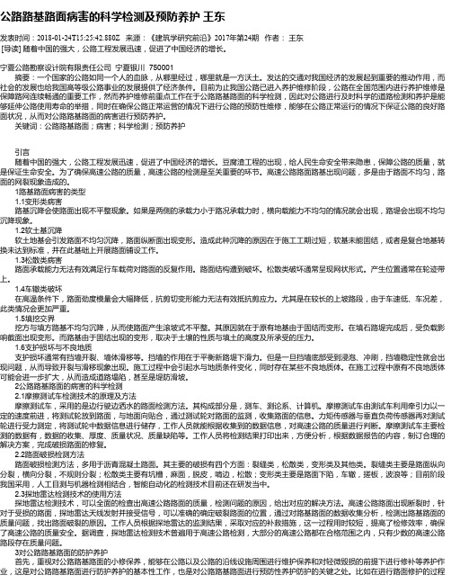 公路路基路面病害的科学检测及预防养护 王东