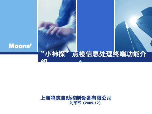 小神探智能点检终端MS300A使用培训