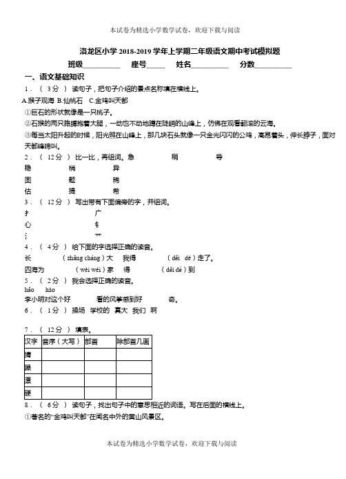 洛龙区小学2018-2019学年上学期二年级语文期中考试模拟题