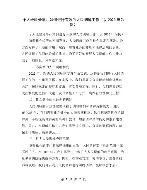 个人经验分享：如何进行有效的人民调解工作(以2023年为例)