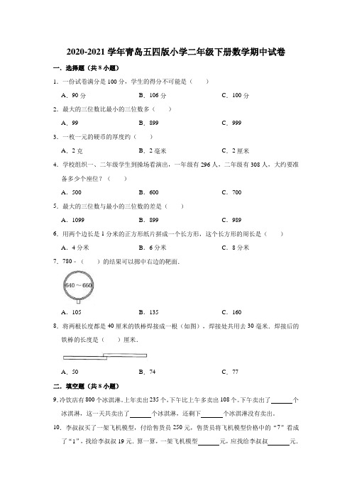 2020-2021学年二年级下册数学试题 - 期中试卷   青岛版(五四学制)(含解析)