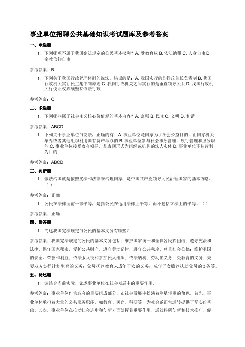 事业单位招聘公共基础知识考试题库及参考答案 (2)