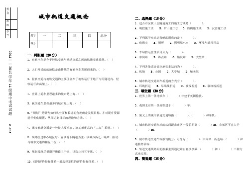 城市轨道交通概论(1-3章)试卷