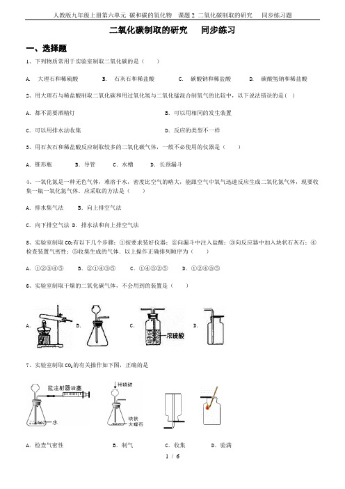 人教版九年级上册第六单元 碳和碳的氧化物  课题2 二氧化碳制取的研究   同步练习题