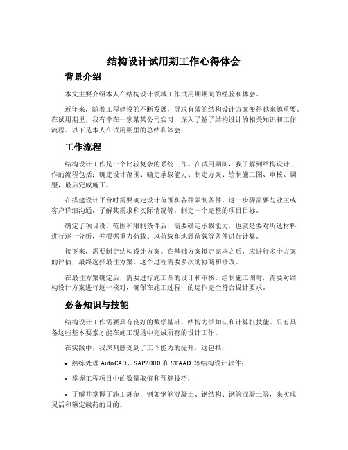 结构设计试用期工作心得体会