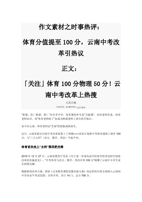 作文素材之时事热评：体育分值提至100分,云南中考改革引热议