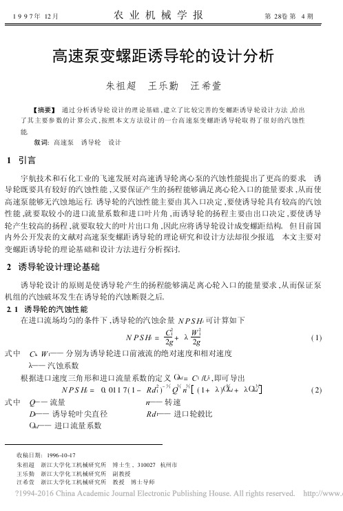 高速泵变螺距诱导轮的设计分析_朱祖超