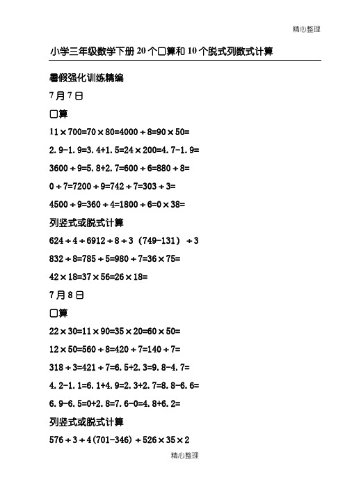 重点小学小学三年级数学下册口算20和列竖式计算10暑假作业(上)