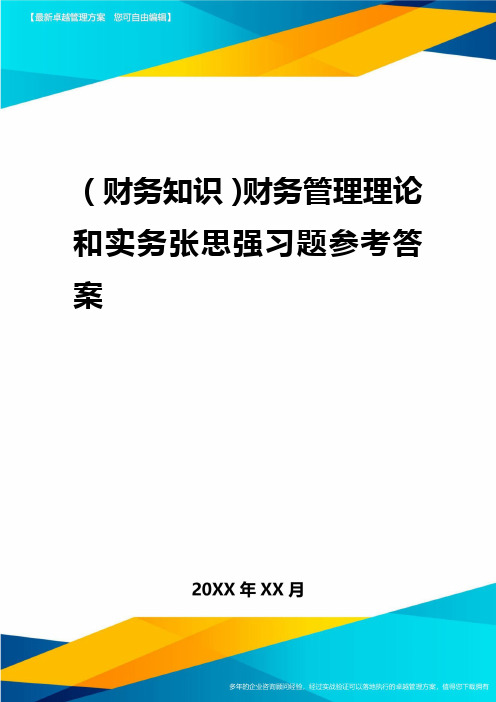 2020年(财务知识)财务管理理论与实务张思强习题参考答案