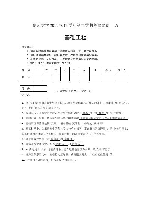 基础工程(土木091)-A卷答案