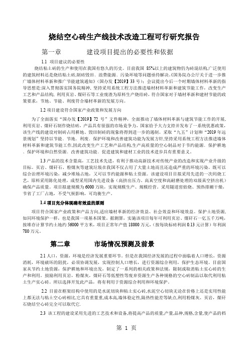 烧结空心砖生产线技术改造工程可行研究报告12页word文档