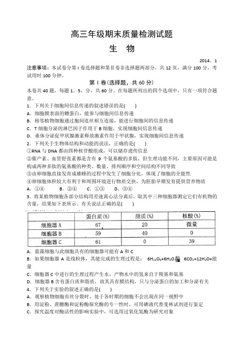 山东省临沂市2014届高三上学期期末质量检测生物试题含答案