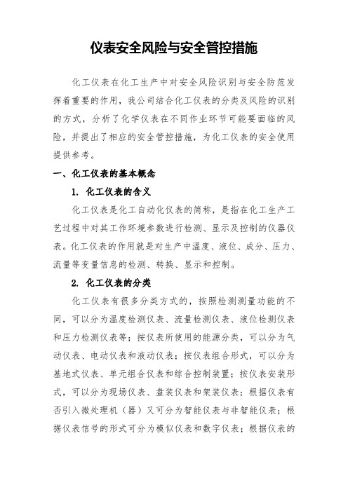 仪表安全风险与安全管控措施