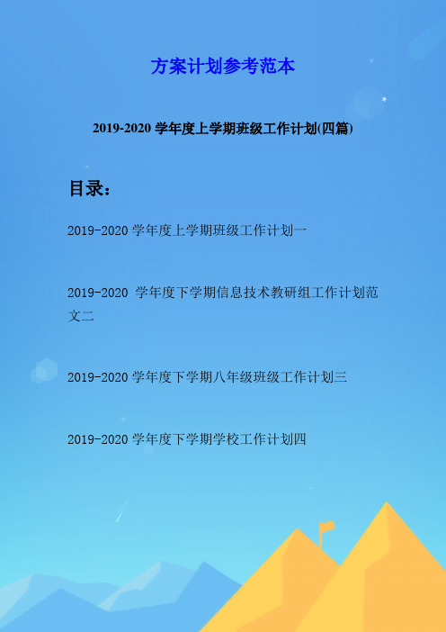 2019-2020学年度上学期班级工作计划(四篇)