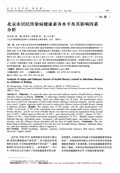 北京市居民传染病健康素养水平及其影响因素分析