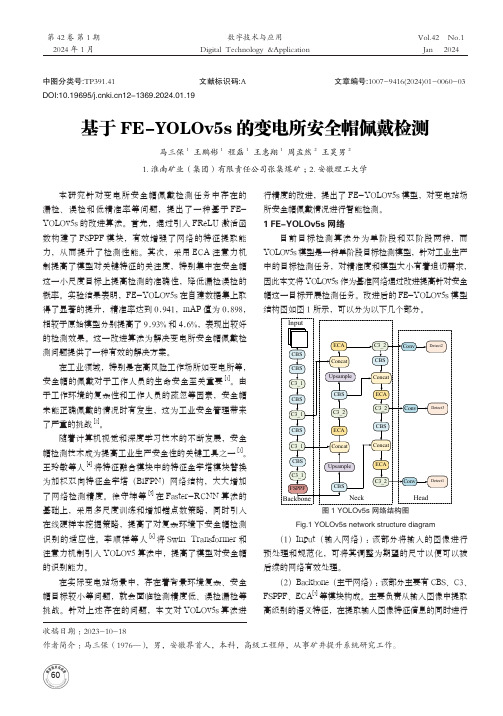 基于FE-YOLOv5s的变电所安全帽佩戴检测