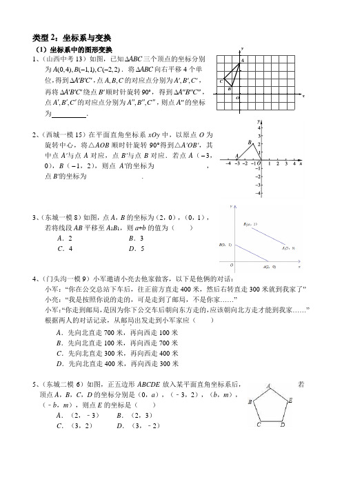 2017各地中考及北京各区一、二模数学试题分类整理——坐标系与图形变换