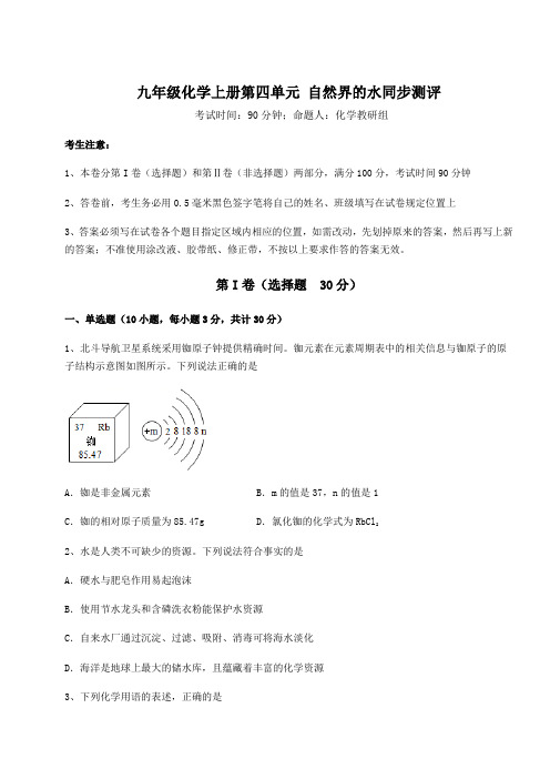 重难点解析人教版九年级化学上册第四单元 自然界的水同步测评练习题(含答案详解)