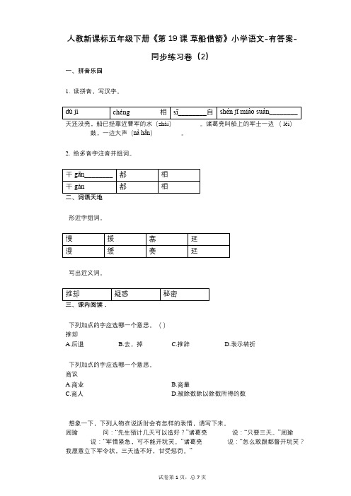 人教新课标五年级下册《第19课-草船借箭》小学语文-有答案-同步练习卷(2)