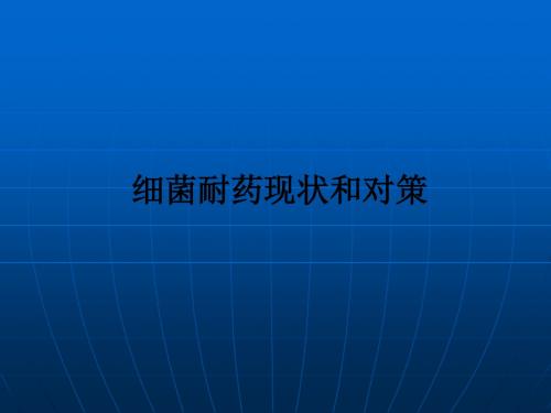 细菌耐药现状和对策ppt课件