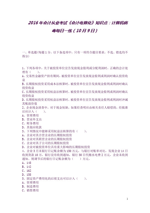 2016年会计从业考试《会计电算化》知识点:计算机病毒每日一练(10月9日)(良心出品必属精品)