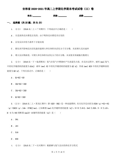 吉林省2020-2021年高二上学期化学期末考试试卷(II)卷