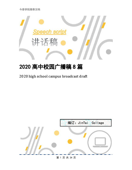 2020高中校园广播稿8篇