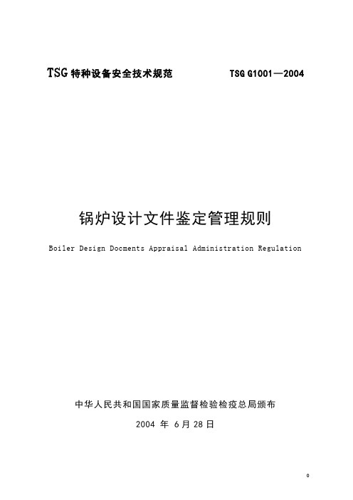 TSG G1001-2004锅炉设计文件鉴定管理规则