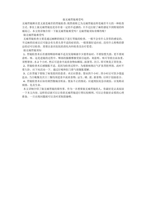 做无痛胃镜难受吗