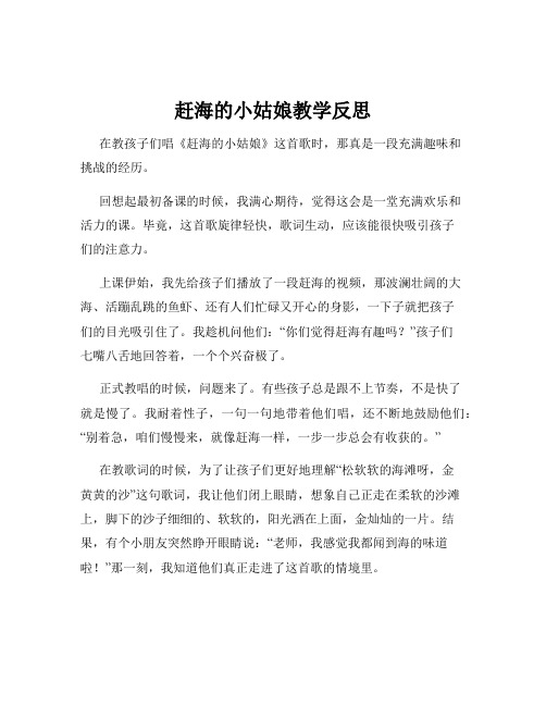 赶海的小姑娘教学反思