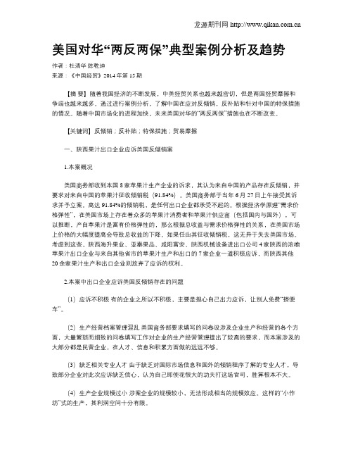 美国对华“两反两保”典型案例分析及趋势