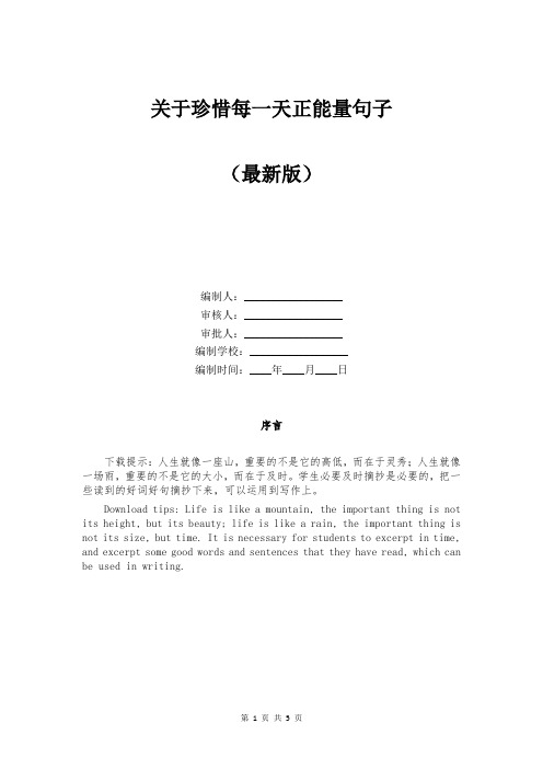 关于珍惜每一天正能量句子