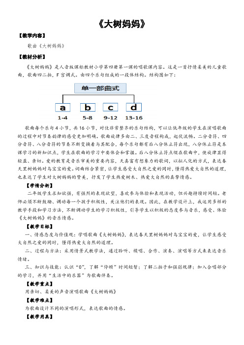 2年级音乐教案《大树妈妈》0