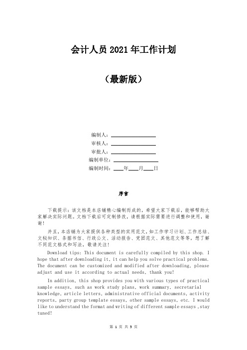 会计人员2021年工作计划