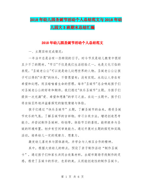 2018年幼儿园圣诞节活动个人总结范文与2018年幼儿园大3班期末总结汇编