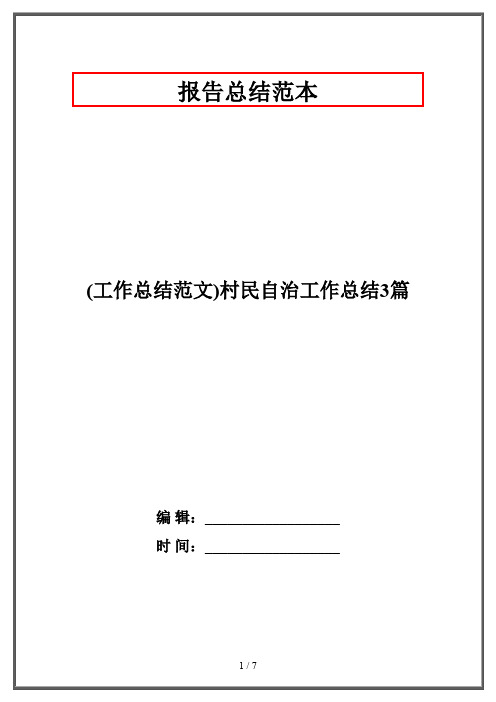 (工作总结范文)村民自治工作总结3篇