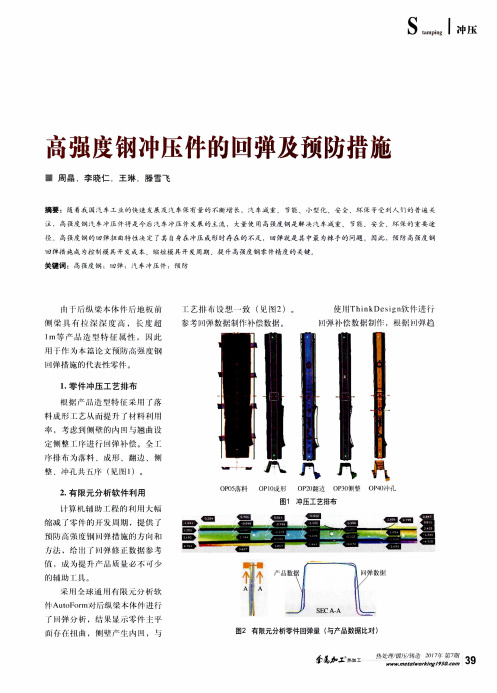 高强度钢冲压件的回弹及预防措施