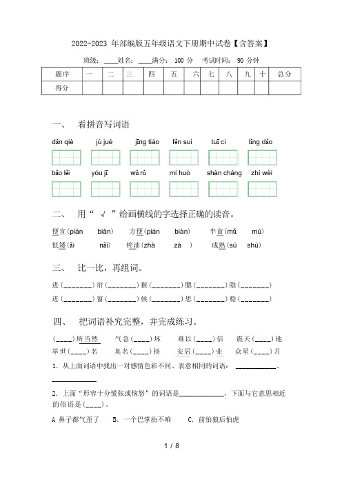 2022-2023 年部编版五年级语文下册期中试卷【含答案】