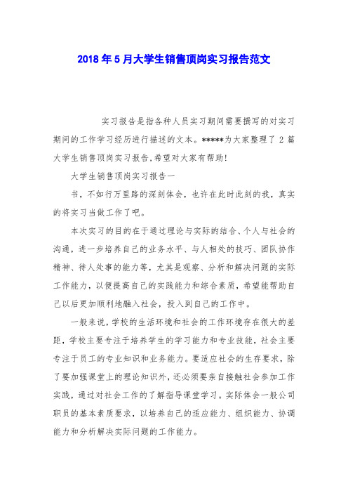 2018年5月大学生销售顶岗实习报告范文