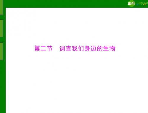 《随堂优化训练》2011年七年级生物上册 第一单元 第一章 第二节 调查我们身边的生物配套课件 人教新课标版