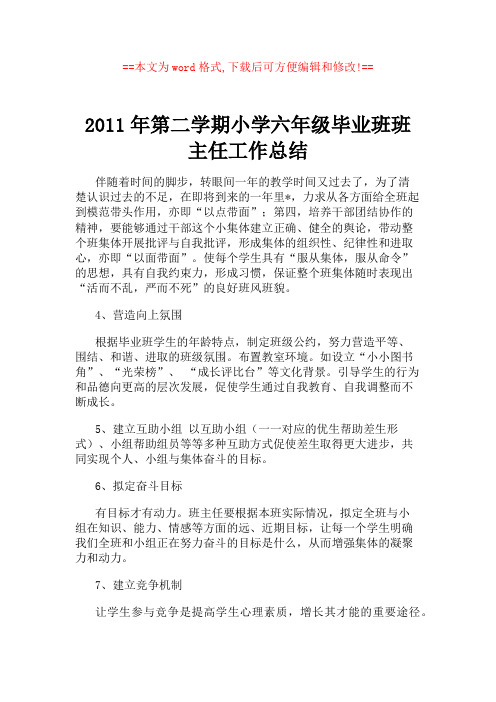 2011年第二学期小学六年级毕业班班主任工作总结